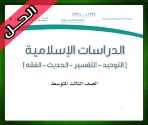 حل مادة الدراسات الإسلامية ثالث متوسط