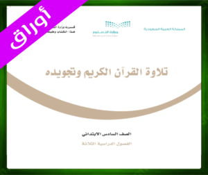 حل تلاوة القرآن سادس ابتدائي