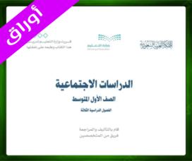 حل مادة الاجتماعيات اول متوسط