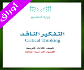 حل كتاب التفكير الناقد ثالث متوسط حل مادة التفكير الناقد ثالث متوسط
