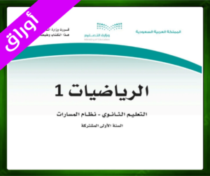 حل مادة الرياضيات 1-3 حل مادة الرياضيات 1 اول ثانوي