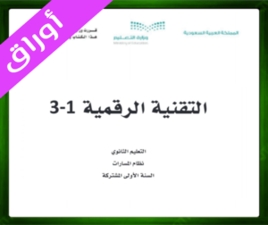 حل مادة التقنية الرقمية 1 اول ثانوي