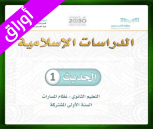 حل مادة الحديث 1 اول ثانوي