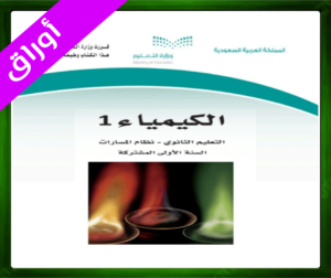 حل مادة الكيمياء 1 اول ثانوي
