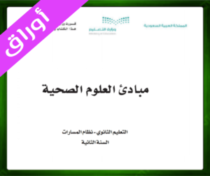 حل مادة مبادئ العلوم الصحية ثاني ثانوي