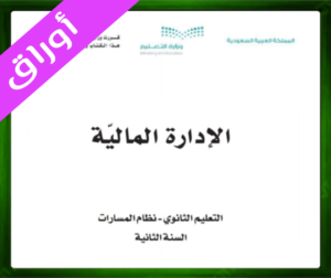 حل مادة الإدارة المالية 2 ثاني ثانوي