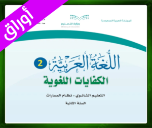 حل مادة اللغة العربية 2 ثاني ثانوي