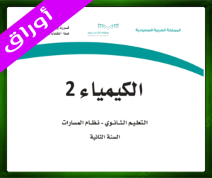 حل مادة الكيمياء 2 ثاني ثانوي