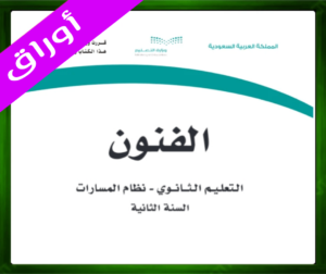حل مادة الفنون ثاني ثانوي
