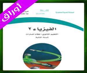 حل مادة الفيزياء 2 ثاني ثانوي