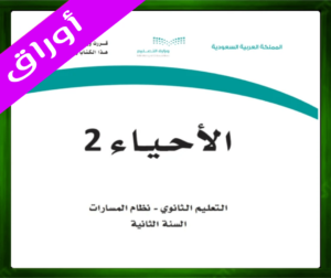 حل مادة الاحياء 2 ثاني ثانوي