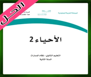 حلول كتاب الاحياء 3.2 ثاني ثانوي مسارات ف3 الفصل الثالث 1445 نموذج اختبار الاحياء 2