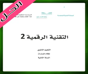 حلول كتاب التقنية الرقمية 2-2 ثاني ثانوي مسارات ف3 الفصل الثالث 1445