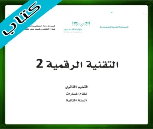 حلول كتاب التقنية الرقمية 2-2 ثاني ثانوي مسارات ف3 الفصل الثالث 1445