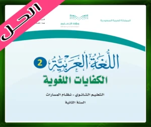 حلول كتاب اللغة العربية 2 ثاني ثانوي مسارات ف3 الفصل الثالث 1445