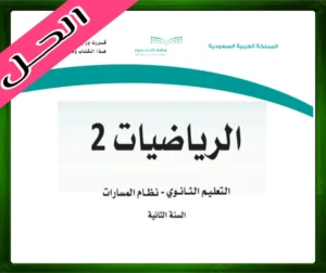 حلول كتاب الرياضيات 3.2 ثاني ثانوي مسارات ف3 الفصل الثالث 1445