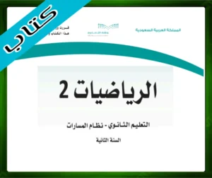 حلول كتاب الرياضيات 3.2 ثاني ثانوي مسارات ف3 الفصل الثالث 1445