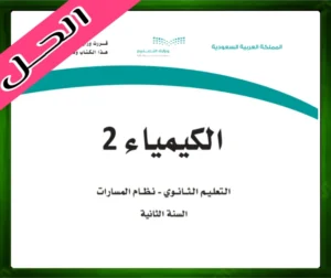 حلول كتاب الكيمياء 3.2 ثاني ثانوي مسارات ف3 الفصل الثالث 1445