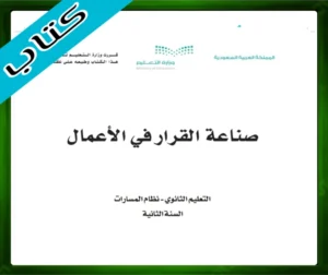 حلول كتاب صناعة القرار في الأعمال 1-3 ثاني ثانوي مسارات ف3 الفصل الثالث 1445