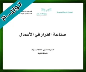 حلول كتاب صناعة القرار في الأعمال 1-3 ثاني ثانوي مسارات ف3 الفصل الثالث 1445