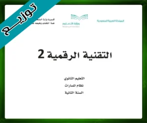 حلول كتاب التقنية الرقمية 2-2 ثاني ثانوي مسارات ف3 الفصل الثالث 1445