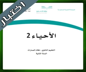 حل مادة الاحياء 2 ثاني ثانوي