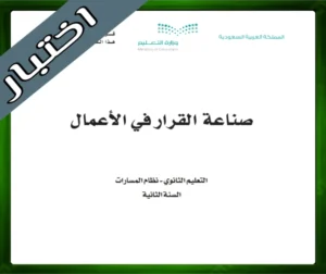 حلول كتاب صناعة القرار في الأعمال 1-3 ثاني ثانوي مسارات ف3 الفصل الثالث 1445