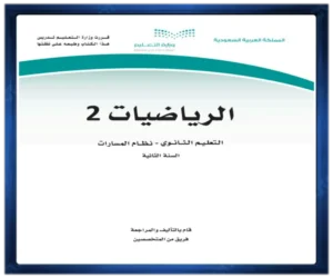 الثاني الثانوي الفصل الثالث