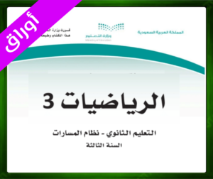 حل مادة الرياضيات 3 ثالث ثانوي