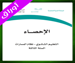 حل مادة الإحصاء ثالث ثانوي