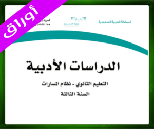 حل مادة الدراسات الأدبية ثالث ثانوي