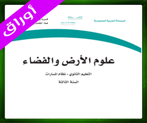 حل مادة علوم الأرض والفضاء ثالث ثانوي