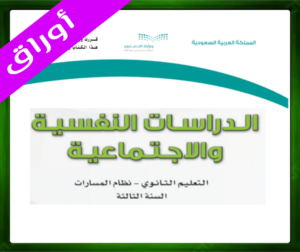 حل مادة الدراسات النفسية والاجتماعية الثالث ثانوي