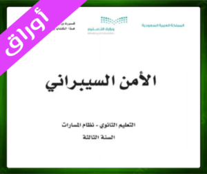 حل مادة الأمن السيبراني ثالث ثانوي