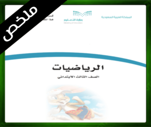 حل مادة الرياضيات ثالث ابتدائي