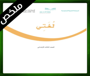 حل مادة لغتي ثالث ابتدائي
