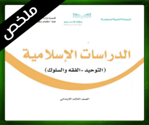 حل الدراسات الإسلامية ثالث ابتدائي