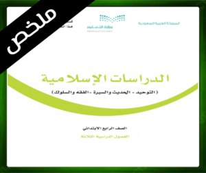 التربية الاسلامية رابع ابتدائي