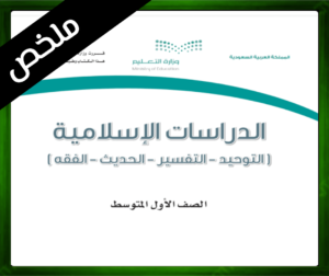 حل مادة الدراسات الإسلامية اول متوسط