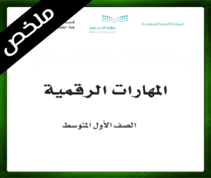 المهارات الرقمية اول متوسط حل مادة المهارات الرقمية اول متوسط