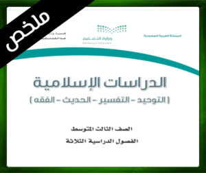 حل مادة الدراسات الإسلامية ثالث متوسط
