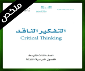 حل كتاب التفكير الناقد ثالث متوسط حل مادة التفكير الناقد ثالث متوسط