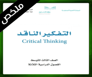 حل كتاب التفكير الناقد ثالث متوسط حل مادة التفكير الناقد ثالث متوسط