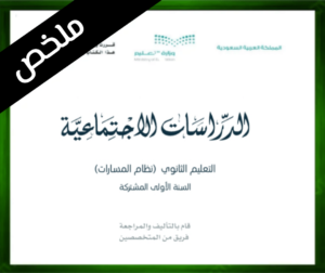 حل مادة الدراسات الاجتماعية اول ثانوي