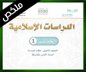 حل مادة الحديث 1 اول ثانوي