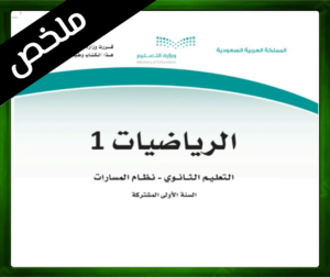 حل مادة الرياضيات 1-3 حل مادة الرياضيات 1 اول ثانوي