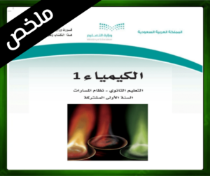 حل مادة الكيمياء 1 اول ثانوي