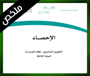 حل مادة الإحصاء ثالث ثانوي