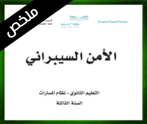 حل مادة الأمن السيبراني ثالث ثانوي