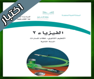 حل مادة الفيزياء 2 ثاني ثانوي